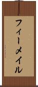 フィーメイル Scroll