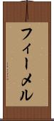 フィーメル Scroll
