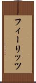 フィーリッツ Scroll