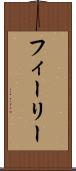 フィーリー Scroll