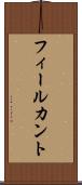 フィールカント Scroll