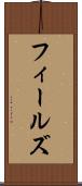 フィールズ Scroll