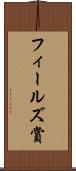フィールズ賞 Scroll
