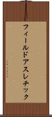 フィールドアスレチック Scroll
