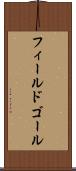 フィールド・ゴール Scroll