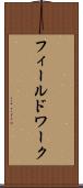 フィールドワーク Scroll