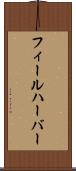 フィールハーバー Scroll
