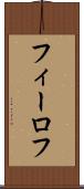 フィーロフ Scroll