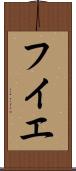 フイエ Scroll