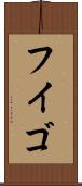 フイゴ Scroll