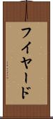 フイヤード Scroll