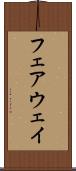 フェアウェイ Scroll