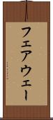 フェアウェー Scroll