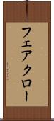 フェアクロー Scroll