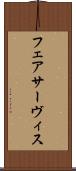 フェアサーヴィス Scroll
