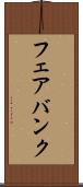 フェアバンク Scroll