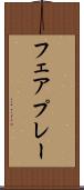 フェアプレー Scroll