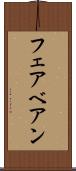 フェアベアン Scroll