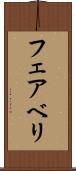フェアベリ Scroll