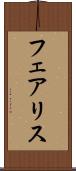 フェアリス Scroll