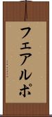 フェアルポ Scroll