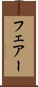 フェアー Scroll