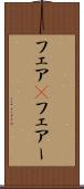 フェア(P) Scroll
