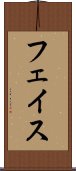 フェイス Scroll