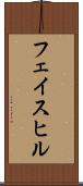 フェイスヒル Scroll