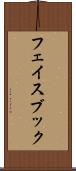 フェイスブック Scroll