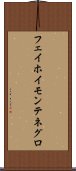 フェイホイモンテネグロ Scroll