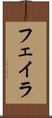 フェイラ Scroll