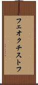 フェオクチストフ Scroll