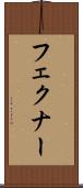フェクナー Scroll