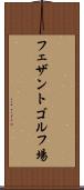 フェザントゴルフ場 Scroll