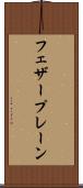 フェザープレーン Scroll