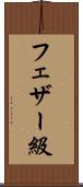 フェザー級 Scroll