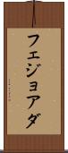 フェジョアダ Scroll