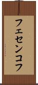 フェセンコフ Scroll