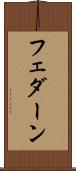 フェダーン Scroll