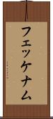 フェッケナム Scroll
