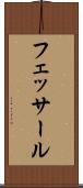 フェッサール Scroll