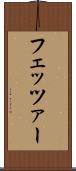 フェッツァー Scroll