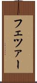 フェツァー Scroll