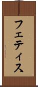 フェティス Scroll