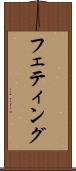 フェティング Scroll
