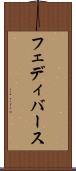フェディバース Scroll