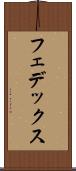 フェデックス Scroll