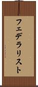 フェデラリスト Scroll