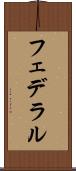 フェデラル Scroll